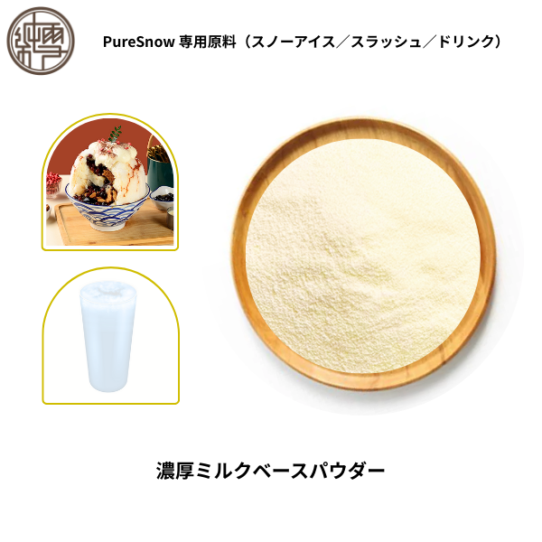 濃厚ミルクベースパウダー