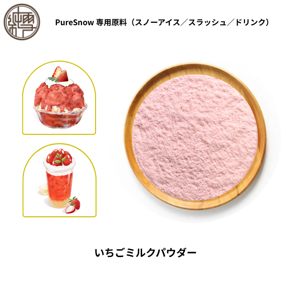 いちごミルクパウダー