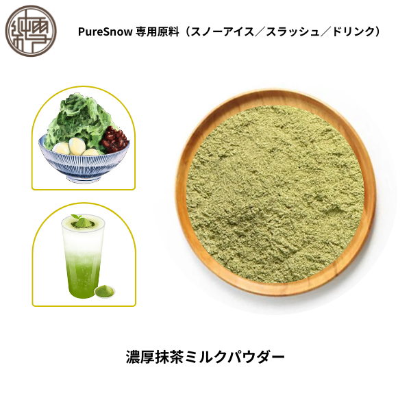 濃厚抹茶ミルクパウダー