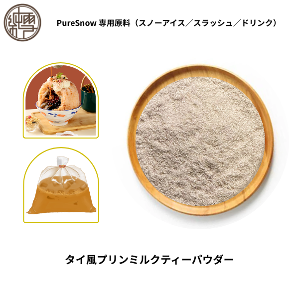 タイ風プリンミルクティーパウダー