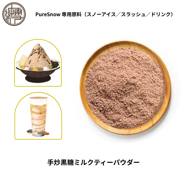 手炒黒糖ミルクティーパウダー