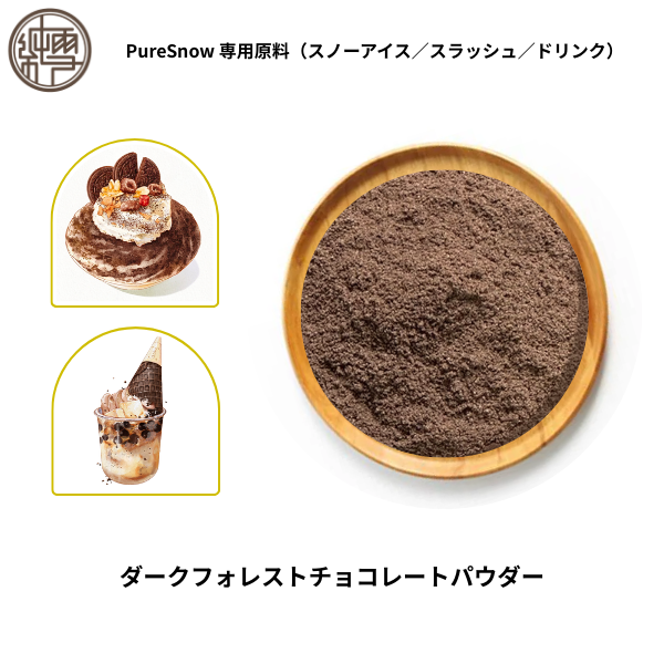 ダークフォレストチョコレートパウダー
