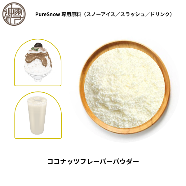 ココナッツフレーバーパウダー
