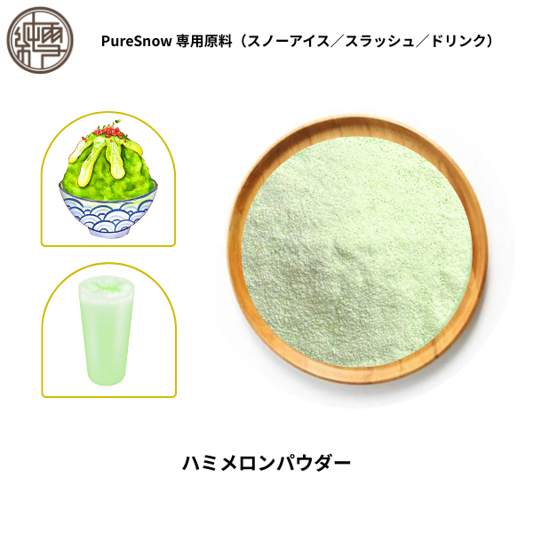 ハミメロンパウダー
