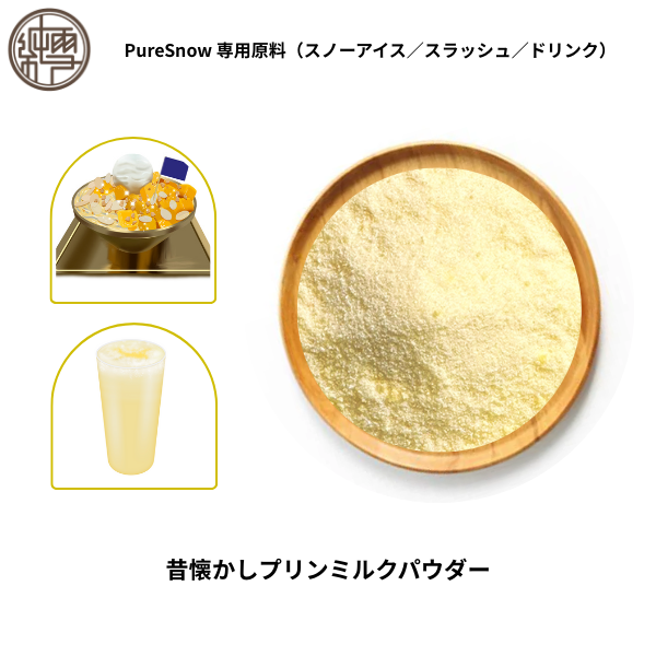 昔懐かしプリンミルクパウダー