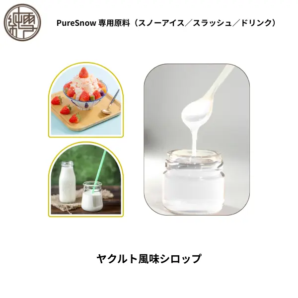 ヤクルト風味シロップ