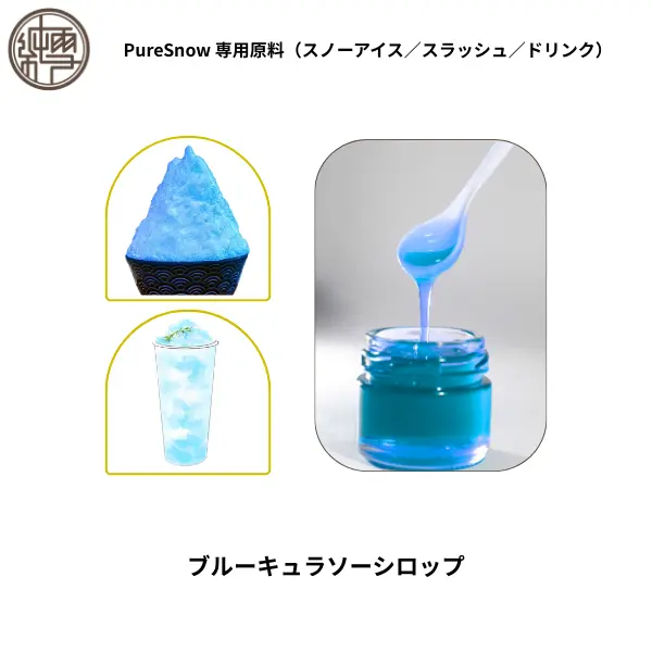 ブルーキュラソーシロップ