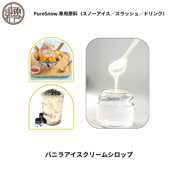 バニラアイスクリームシロップ