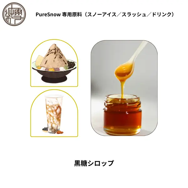 黒糖シロップ