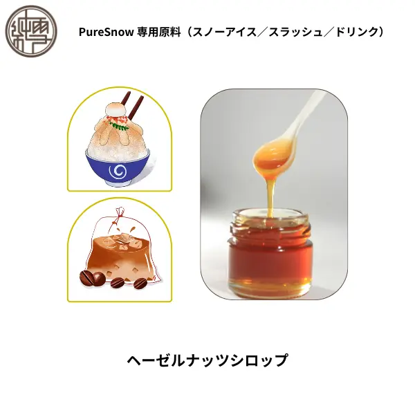 ヘーゼルナッツシロップ