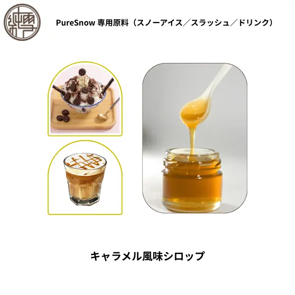 キャラメル風味シロップ