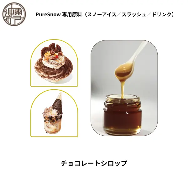 チョコレートシロップ