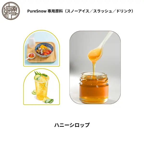 ハニーシロップ