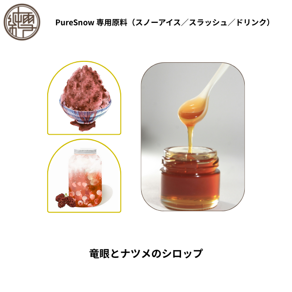 竜眼とナツメのシロップ