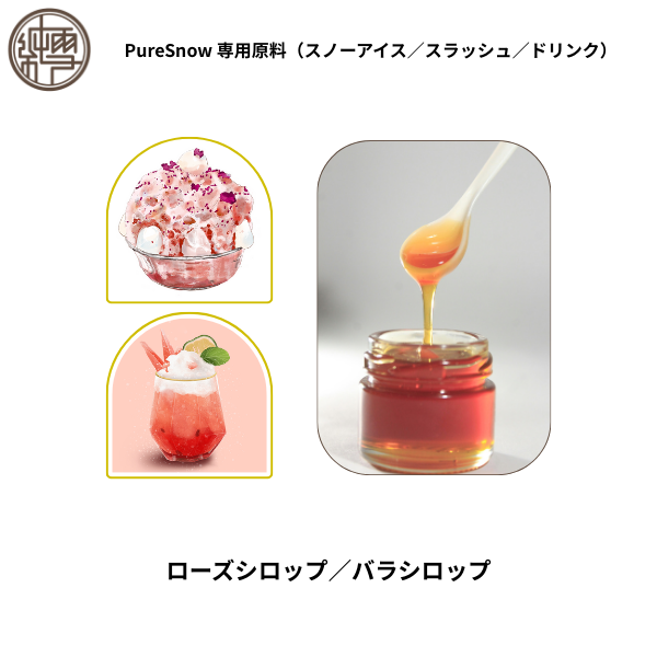 ローズシロップ／バラシロップ
