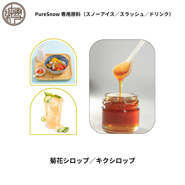 菊花シロップ／キクシロップ