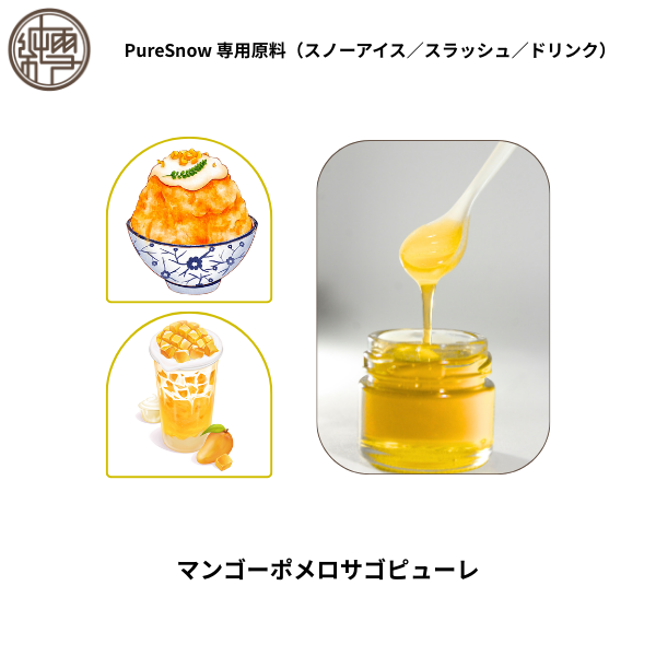 マンゴーポメロサゴピューレ