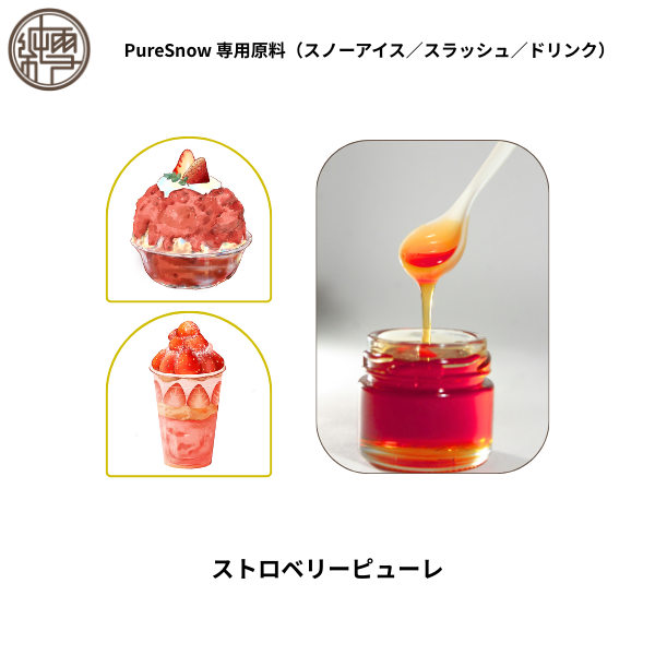 ストロベリーピューレ