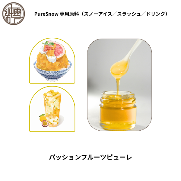 パッションフルーツピューレ
