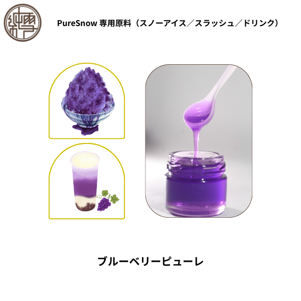 ブルーベリーピューレ