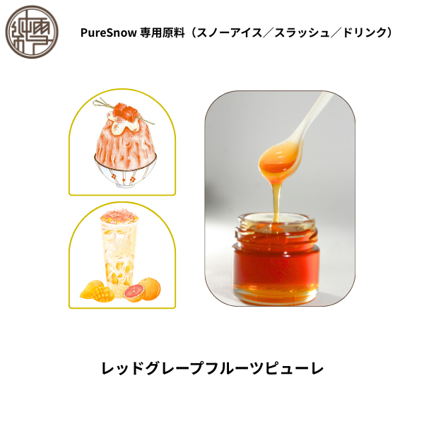 レッドグレープフルーツピューレ