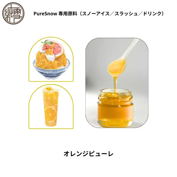 オレンジピューレ
