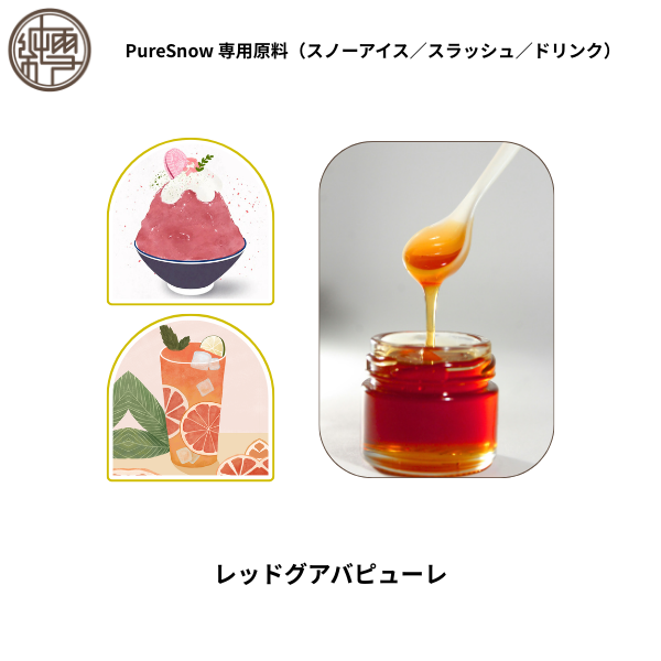 レッドグアバピューレ