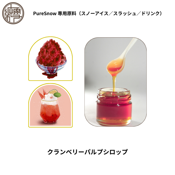 クランベリーパルプシロップ