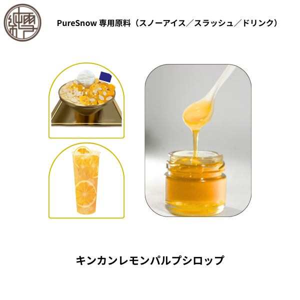 キンカンレモンパルプシロップ