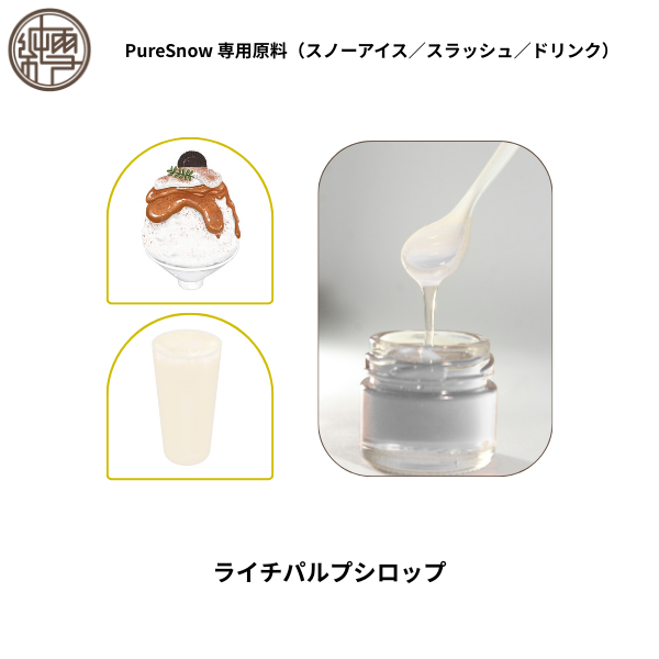ライチパルプシロップ