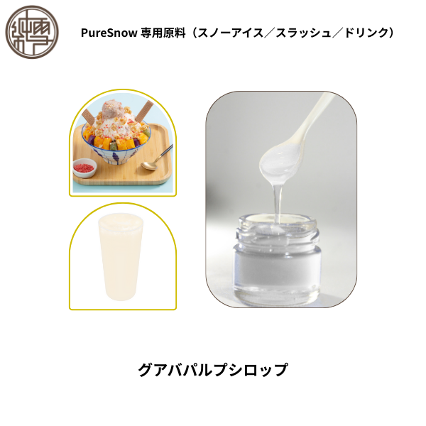 グアバパルプシロップ