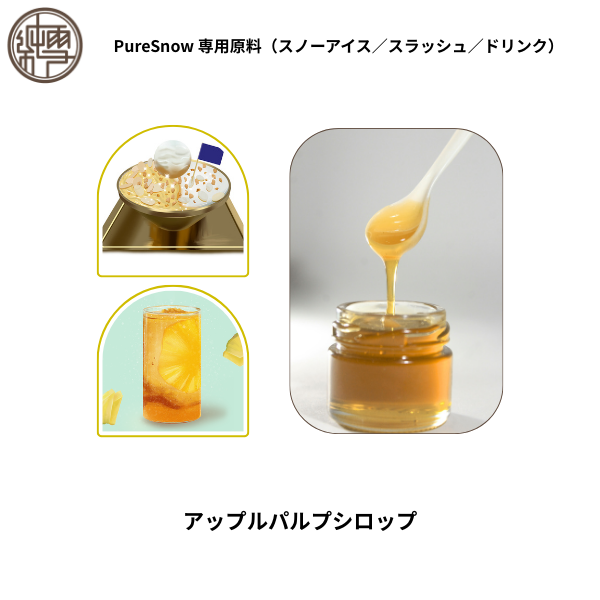 アップルパルプシロップ
