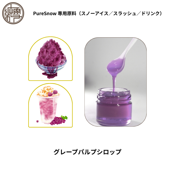 グレープパルプシロップ
