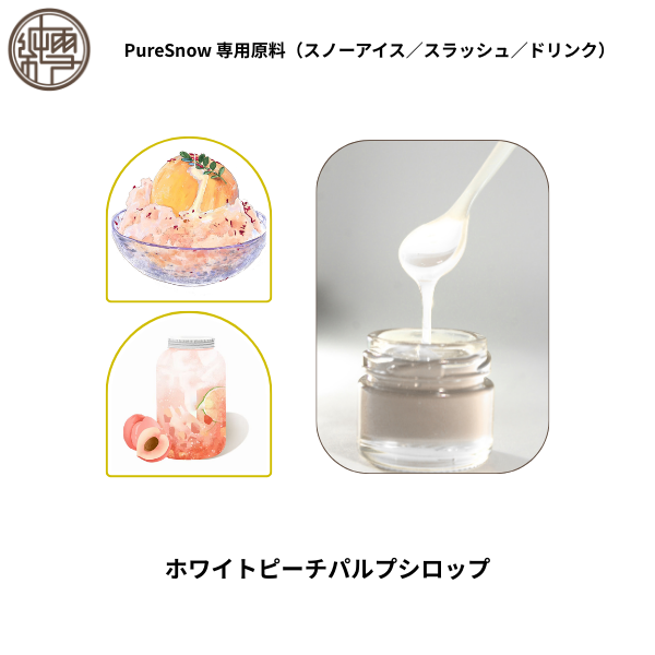 ホワイトピーチパルプシロップ