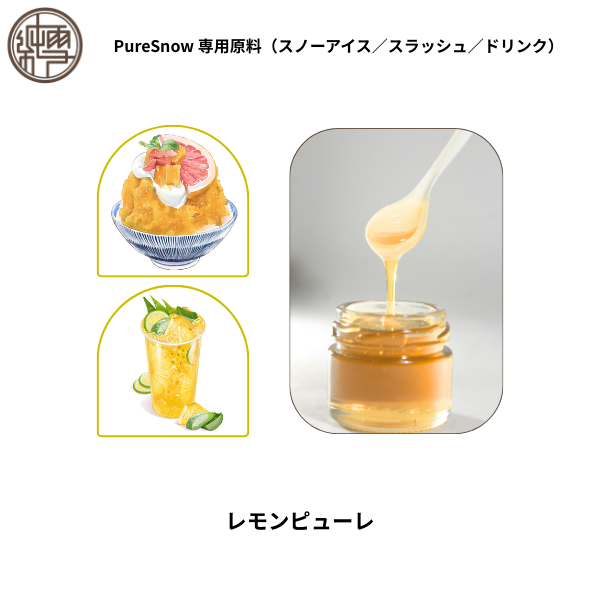 レモンピューレ