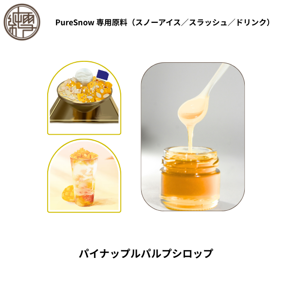 パイナップルパルプシロップ