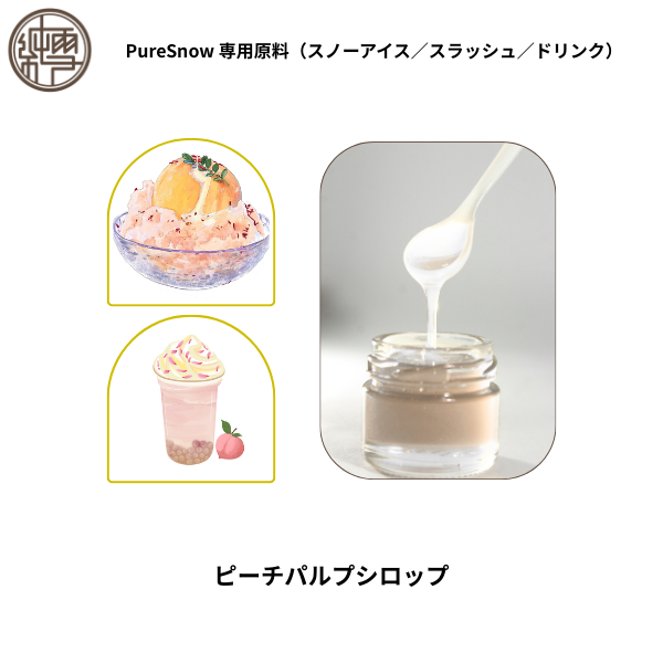 ピーチパルプシロップ