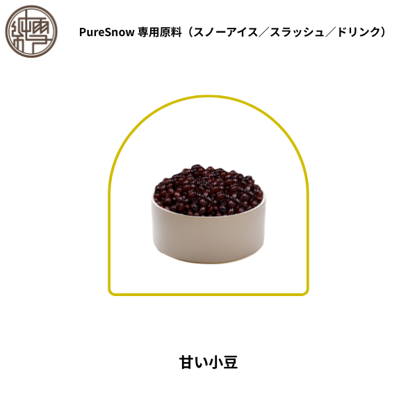 甘い小豆