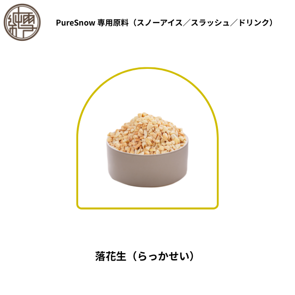 落花生（らっかせい）