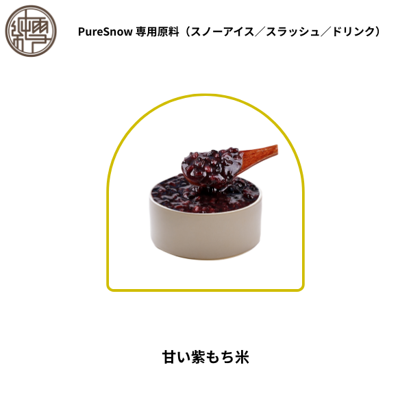 甘い紫もち米