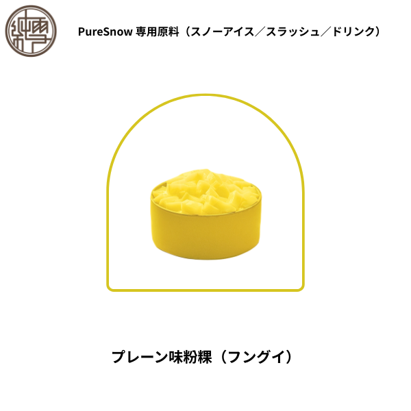 プレーン味粉粿（フングイ）