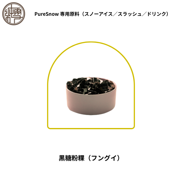 黒糖粉粿（フングイ）